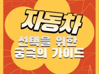 자동차 선택을 위한 궁극의 가이드 - 크몽