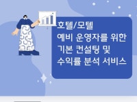 모텔 호텔 인수 전 수익률 분석 및 운영 컨설팅 - 크몽