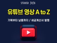 촬영 1건과 편집 2건, 유튜브 영상 제작해 드립니다. - 크몽