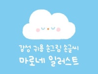 감성, 귀여운, 일러스트, 캐릭터, 손그림, 손글씨 - 크몽