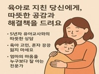 육아로 지친 당신에게, 따뜻한 공감과 해결책을 드려요 - 크몽