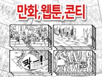 웹툰, 만화, 영화,영상물 콘티 제작 - 크몽