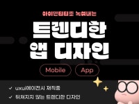 사용자를 이끄는 트렌디한 디자인 - 크몽