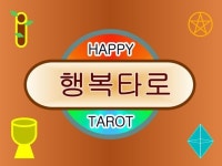 행복타로에서 타로 상담과 행복한 마음을 드립니다. - 크몽
