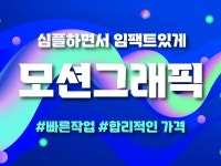 감각적이고 임팩트있는 모션그래픽 영상 제작해드립니다. - 크몽