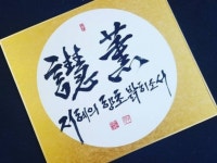 붓글씨의 파워가 느껴지는 멋진 캘리그라피 만들어드립니다 - 크몽