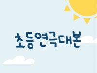 초등 교육연극 대본 - BEST3 - 크몽