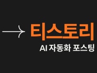 티스토리 블로그 자동 포스팅 - 크몽