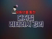 유튜브를 활용한 디지털 리터러시 교육 - 크몽