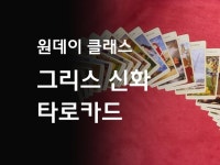 타로 클래스는 고수에게, 그리스 신화 타로 카드 강의해 드립니다. - 크몽