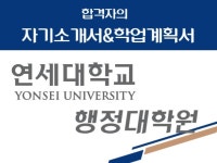 2025 연세대학교 행정대학원 합격 학업계획서 - 크몽