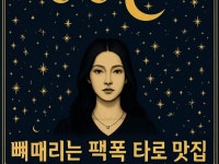 별빛 따라 마음을 비추는 타로, 당신의 길을 함께합니다 - 크몽
