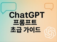 인공지능 초보 탈출 ChatGPT 프롬프트 비법 초급 - 크몽
