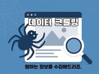 파이썬 크롤링, 웹 크롤링 , 데이터 수집 gogo - 크몽