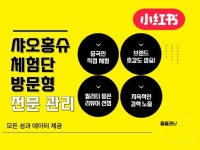 샤오홍슈 체험단 중국인 인플루언서 마케팅 확실하게 - 크몽