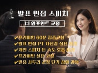 #발표#면접#PT#자신감#스피치#원포인트#1:1교정 - 크몽