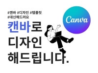 캔바로 디자인작업해드립니다 - 크몽