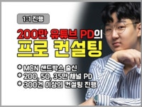 200만 유튜브 PD가 마케팅 수익화를 실현시켜드립니다 - 크몽