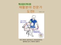 특수검사 하나로 재활분야 전문가 도전 - 크몽