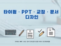 한글·PPT 빠르고 정확하게 문서작성/타이핑/교정서비스 - 크몽 실력 있는 전문가 찾기, 크몽