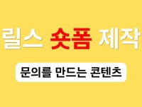 릴스 쇼츠 영상편집 문의를 만드는 숏폼 제작 - 크몽