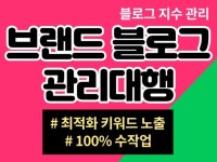 브랜드블로그, 기업블로그 맞춤 블로그관리대행월관리 - 크몽