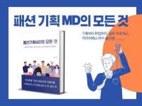 10년차 일잘러의 패션기획MD의 모든 것 - 크몽