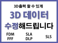 3D출력이 가능하게 모델링 데이터를 수정해 드립니다. - 크몽