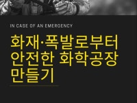 화재·폭발로부터 안전한 화학공장 만들기 - 크몽