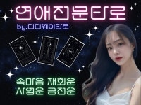 #연애운 #재회운 전문 타로 - 팩트만 리딩합니다. - 크몽 실력 있는 전문가 찾기, 크몽