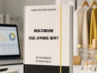 해외구매대행 지금 시작해도 될까 - 크몽