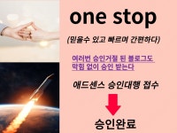 애드센스 승인대행 원스톱으로 막힘없이 승인받다. - 크몽