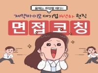 유엔씨바이오팜컨설팅 | 대기업 현직의 제약바이오 전문 프리미엄 면접 코칭 - 크몽