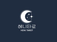 흔들리는 마음, 타로가 답해드립니다. 연애 전문 리딩 - 크몽