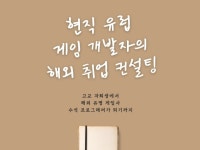 현직 유럽 게임 개발자의 해외 취업 컨설팅 - 크몽