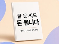 글쓰기 못해도 수익 나는 현실 방법 공개 - 크몽