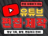 SNS, 유튜브, 영상제작 편하고 간단하게 맡기세요 - 크몽