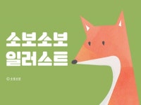 감성적이고 아기자기한 일러스트를 그려 드립니다. - 크몽