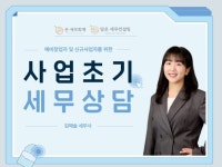 예비창업자 및 신규사업자를 위한 1대1 세무상담 - 크몽
