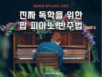 진짜 피아노 독학을 위한 팝 피아노 반주법 파트 1 - 크몽
