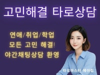 타로상담 속마음 고민 전문 야간상담 헤아림타로 - 크몽