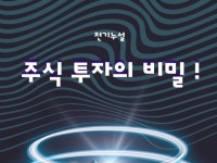 천기누설 주식투자의 비밀 - 크몽