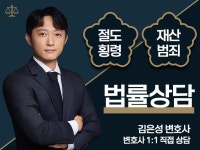 절도, 횡령 등 재산범죄 전문 변호사 1대1 법률상담 - 크몽