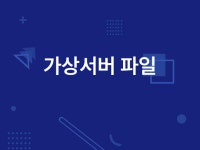 가상서버(윈도우/윈도우서버/리눅스/유닉스)파일 제작 - 크몽
