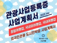 종합 여행업 사업계획서 제출용 국내/외 관광사업등록증 - 크몽