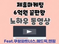 제휴마케팅 쿠팡파트너스 8억원 마케터의 노하우 동영상 - 크몽