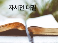 당신 인생을 담은 단 하나의 자서전을 만들어드립니다. - 크몽