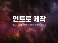 템플릿을 사용한 인트로 제작해 드립니다. - 크몽