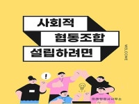 사회적협동조합 설립 전 과정 도와드립니다. - 크몽