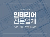 공간에 새로움을 더하는 디자인단오 입니다. - 크몽